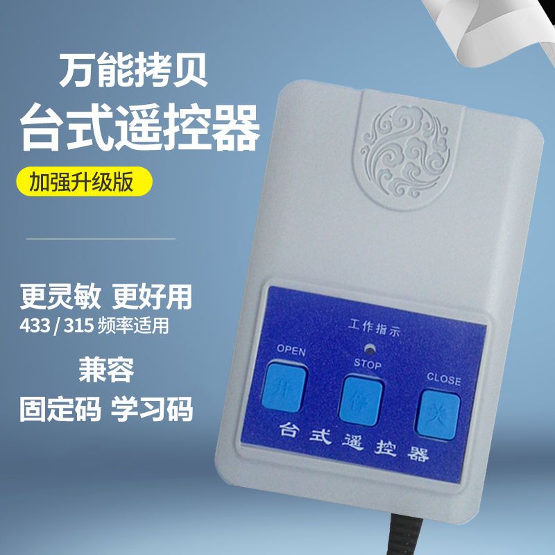 对拷贝台式控制盒315电动伸缩门栅栏机无线拷贝台控433