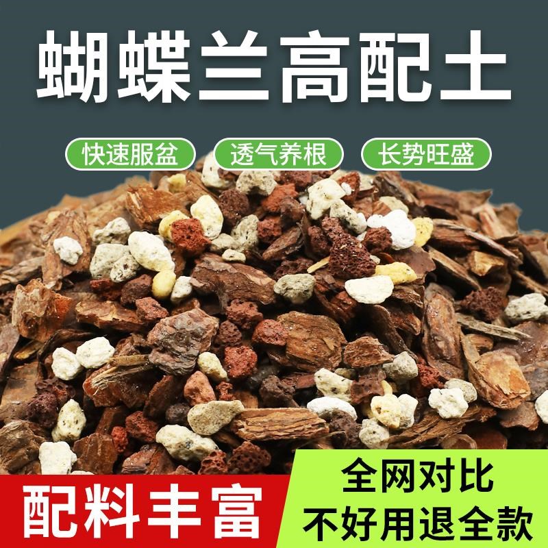 蝴蝶兰专用土养蝴蝶兰花营养土植料松树皮盆栽土壤种植土肥料兰科