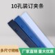 订压条夹条蓝色 订夹条塑料夹条十齿夹条装 十装 订夹条装