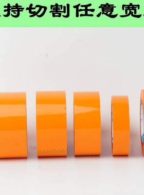 橙色封箱胶带宽彩色半打包桔色定制橘色胶布粘胶纸