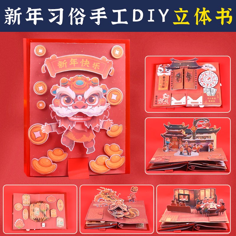 新年龙年手工diy立体书自制绘本2024春节习俗年夜饭儿童材料包