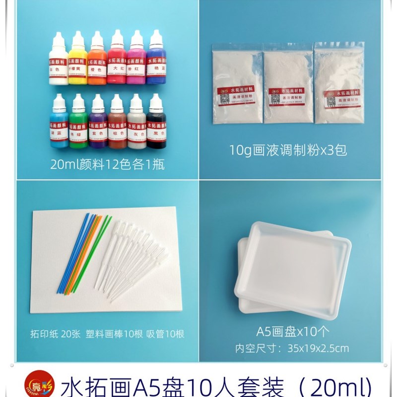 亮彩水拓画浮水画水影画土耳其湿拓画颜料工具10人团体活动用套装