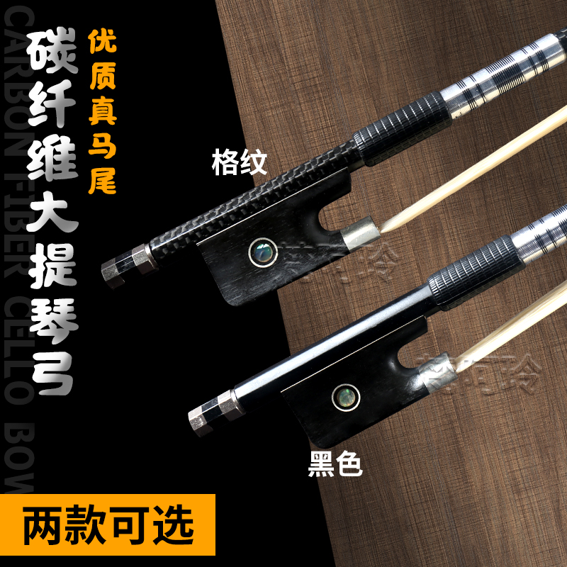 碳纤维大提琴琴弓子专业演奏黑色格纹弓杆韧性弹性强天然马尾