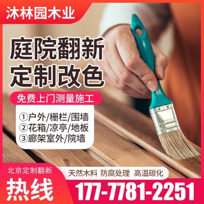 防腐木碳化木菠萝格塑木地板庭院共济地板定制围栏葡萄架凉亭廊架