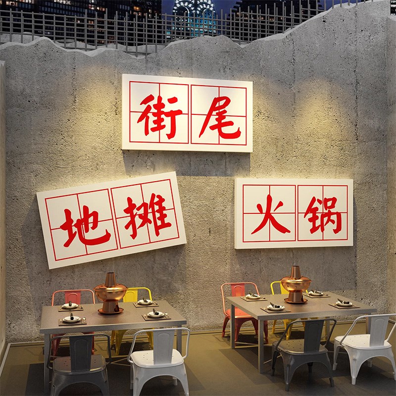 市井风火锅店墙面装饰创意挂画工业重庆破旧复古餐饮文化背景贴纸图片