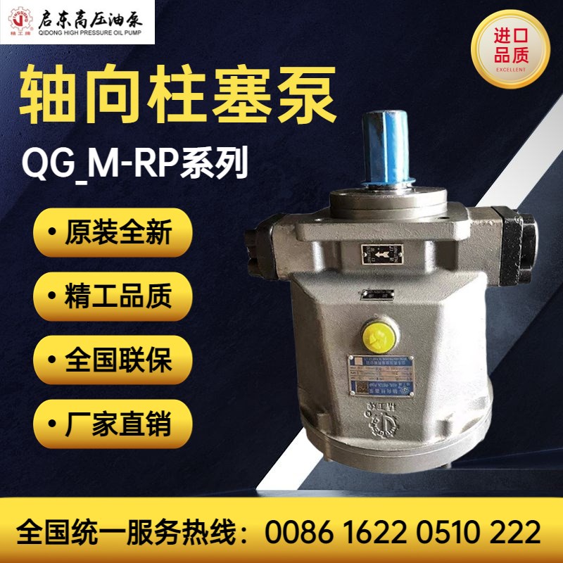 启东高压油泵厂精工牌QG28/55/63/71/107/125M-RP/LP轴向柱塞泵
