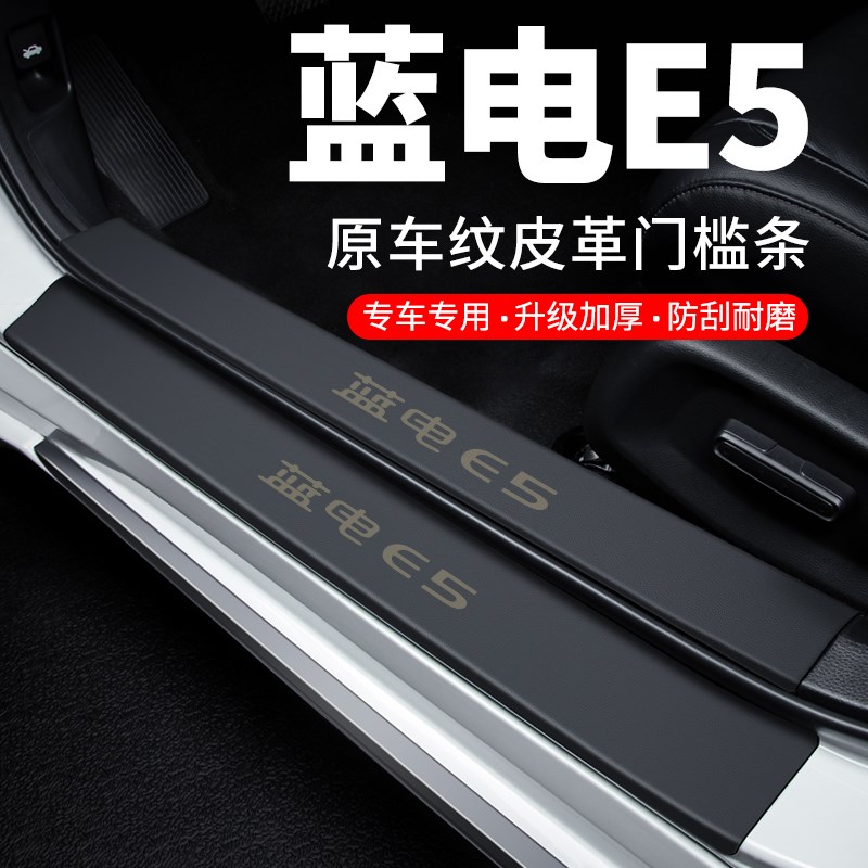 蓝电E5门槛条迎宾踏板防护防刮防踩贴防撞保护条汽车用品装饰改装
