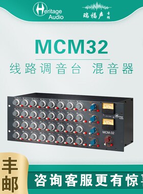 Heritage Audio MCM32 32路Summing 线路调音台 混音器