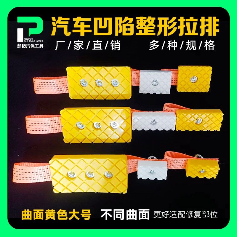 汽车凹陷修复大拉排车身凹坑凹痕钣金维修配件工具W尼龙拉带大拉