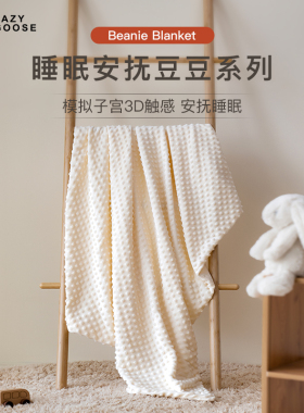 懒鹅3D恒温豆豆毯婴儿盖毯秋冬宝宝加厚被子婴幼儿毛毯空调小被子
