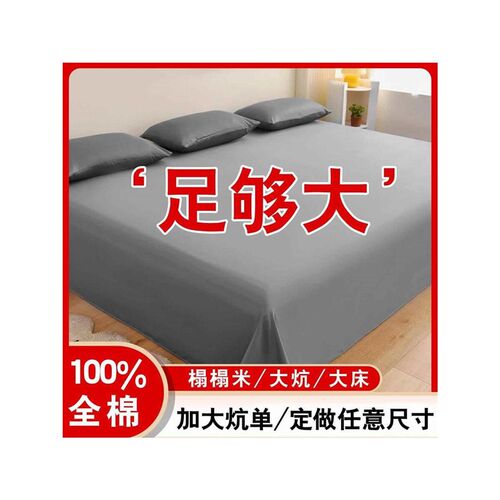 特大号大床单250x270大床盖纯棉3米H加大加宽加长农村大炕专用超