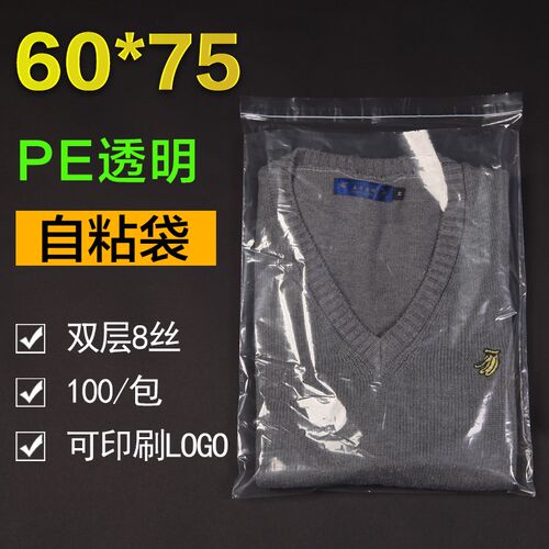 PE自粘袋 透明服装包装袋 自封塑料袋 饰品礼品袋60*75*8丝100只