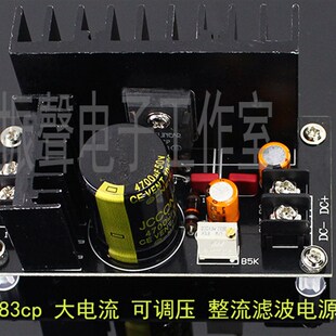 成品板.LT1083cp 可调压 整流滤波电源板 胆机灯丝稳压 7A大电流