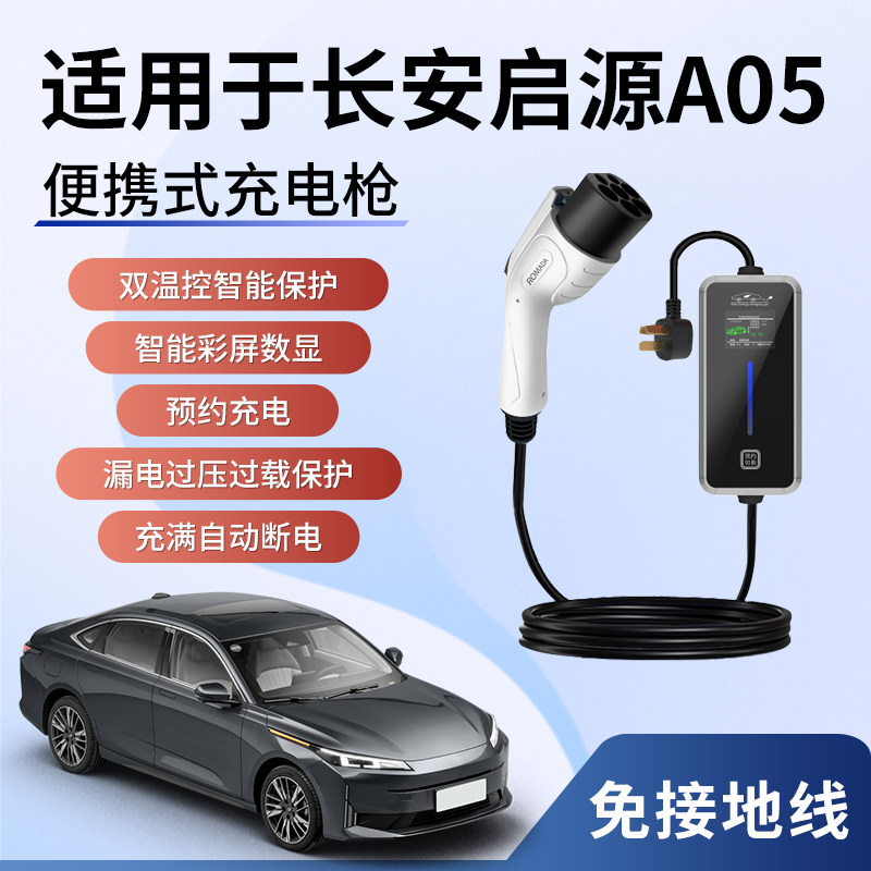 适用于长安启源A05新能源充电枪器桩线电M动汽车可携式家用随车充