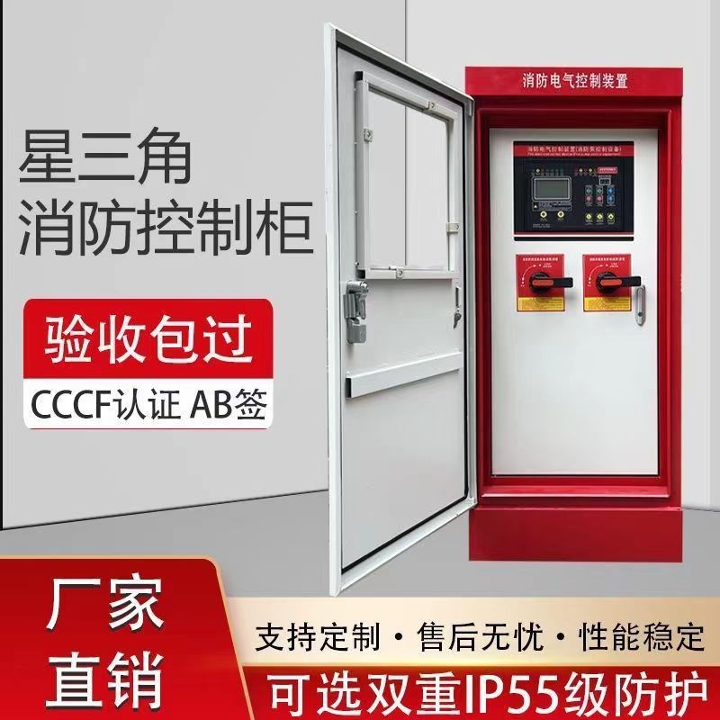 消防控制柜星三角j消防水泵巡检柜消火栓喷淋启动柜机械应急柜IP5