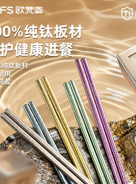 Warmsky&欧梵森纯钛筷子家用高档抗菌防霉一人一筷防烫防滑耐高温