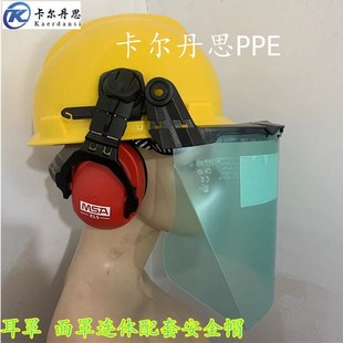 抗冲击防喷溅面罩防噪音耳罩PC透明10115836 梅思安防护面屏头盔式