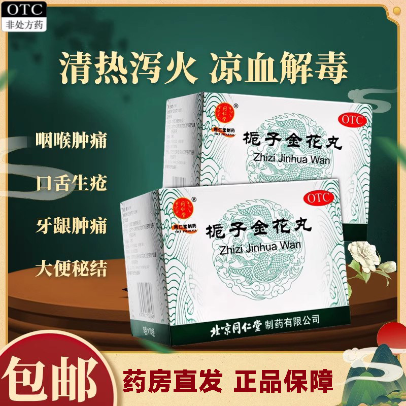北京同仁堂栀子金花丸10袋桅子金花丸清热泻火凉血解毒咽喉肿痛