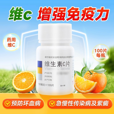 【东北制药】维生素C片100mg*100片/瓶