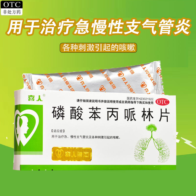 【喜人】磷酸苯丙哌林片20mg*24片/盒