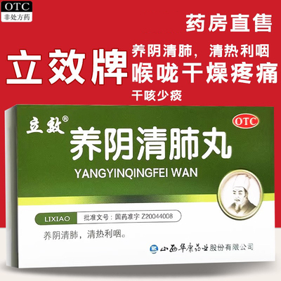【立效】养阴清肺丸6.5g*6袋/盒(每100粒重10g)