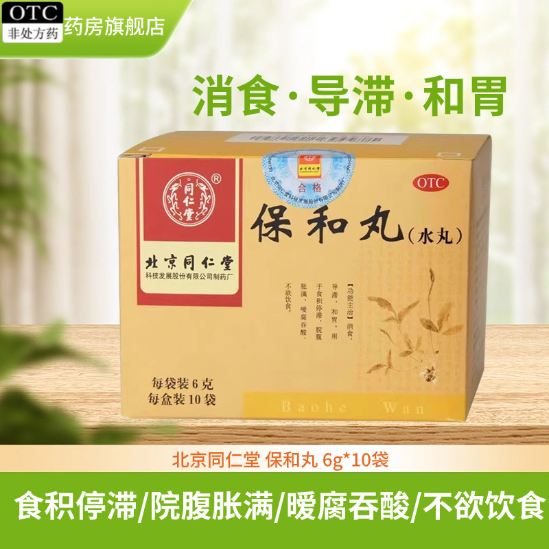 【同仁堂】保和丸(水丸)6g*10袋/盒