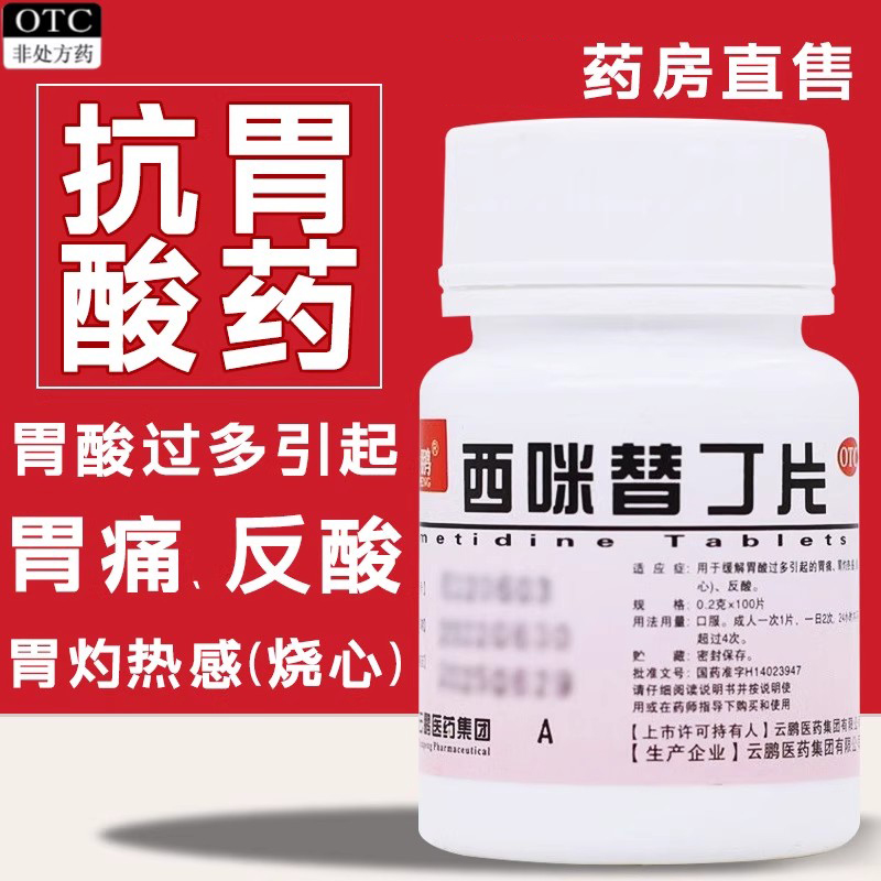 【云鹏】西咪替丁片200mg*100片/盒