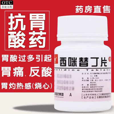 【云鹏】西咪替丁片200mg*100片/盒
