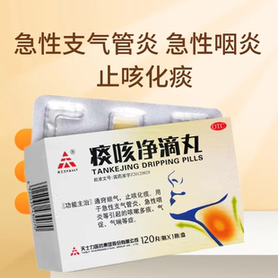 天士力 痰咳净滴丸120丸急性支气管炎急性咽炎咳嗽多痰止咳化痰药