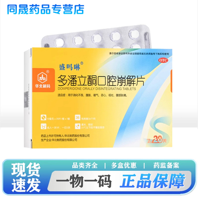 盛吗啉多潘立酮口腔崩解片20片消化不良腹胀嗳气恶心呕吐腹部胀痛