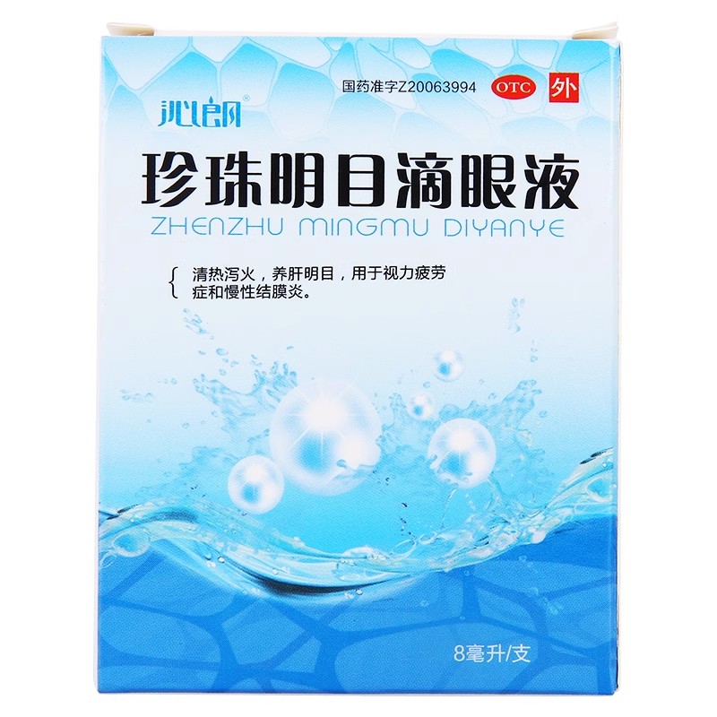 【沁朗】珍珠明目滴眼液8ml*1支/盒