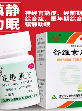 益民 谷维素片10mg*100片*1瓶/盒 镇静助眠神经官能症更年期综合