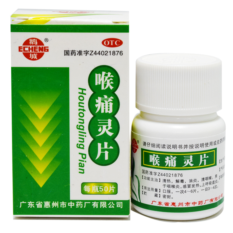 【鹅城】喉痛灵片50片/瓶