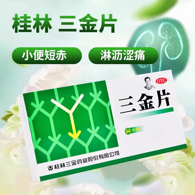 桂林三金三金片54片清热解毒利湿小便短赤淋沥涩痛男女性用中成药