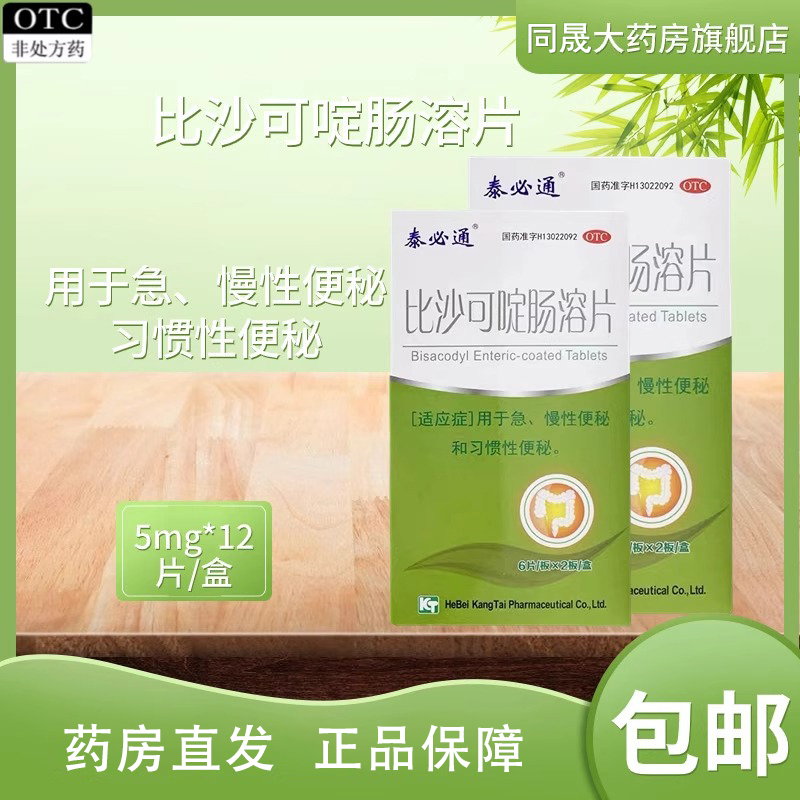 【泰必通】比沙可啶肠溶片5mg*12片/盒