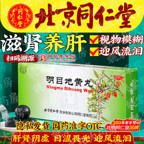 同仁堂明目地黄丸9g*10丸/盒滋肾养肝明目肝肾阴虚目涩畏光模糊