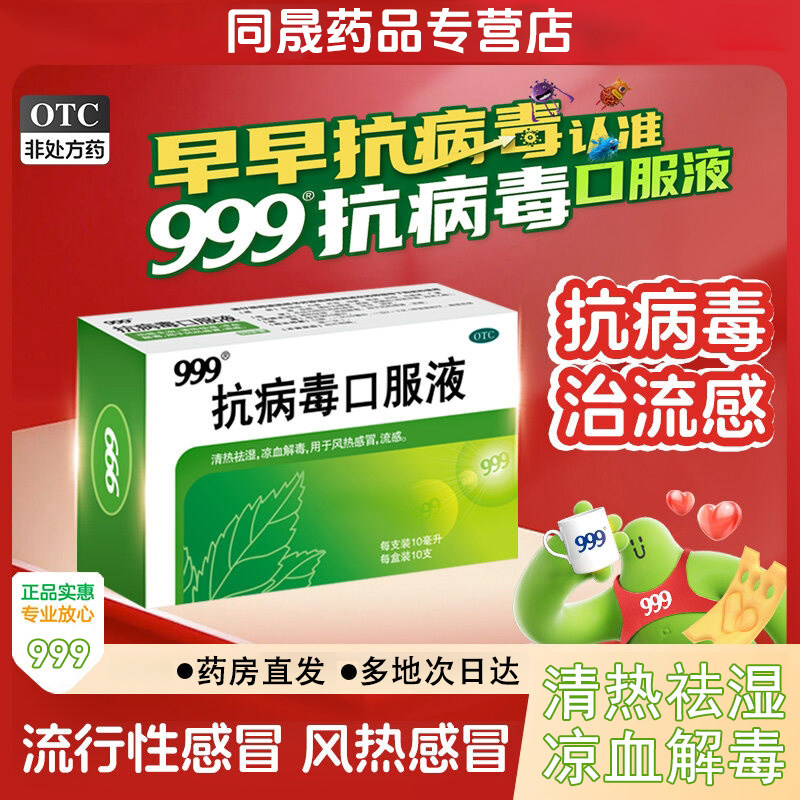 【999】抗病毒口服液10ml*10支/盒