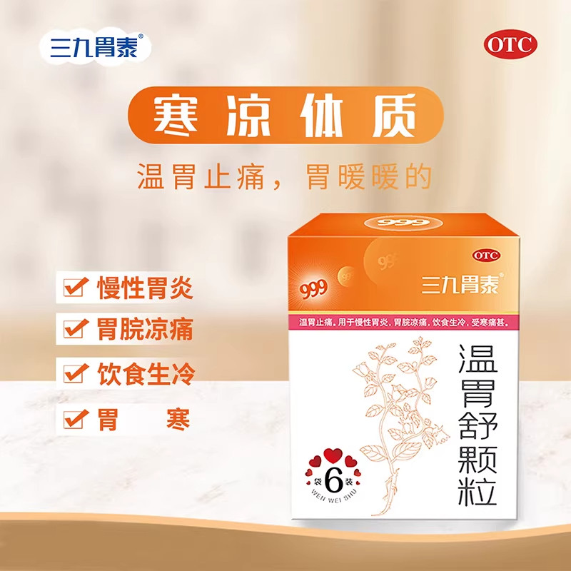 三九胃泰温胃舒颗粒6袋温胃止痛慢性胃炎调理肠胃药胃脘凉痛OTC,OTC药品/国际医药,肠胃用药,淘宝优惠券,粉丝福利购,淘宝优惠卷