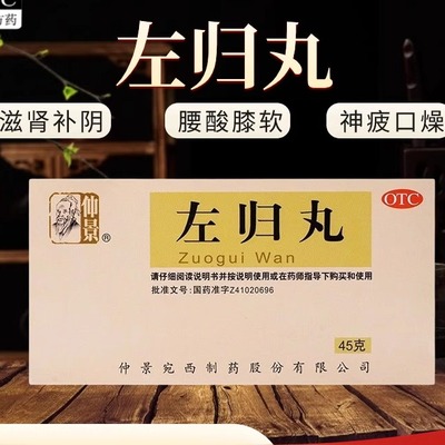 【仲景】左归丸45g*1瓶/盒