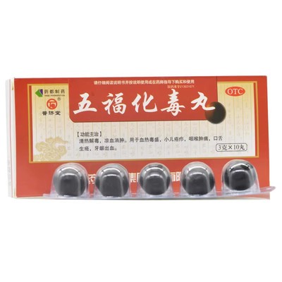 【普济堂】五福化毒丸3g*10丸/盒