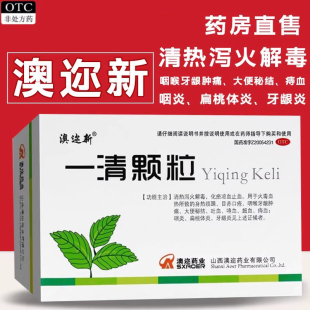 澳迩新 一清颗粒冲剂12袋扁桃体炎牙龈炎咽炎非一清片胶囊