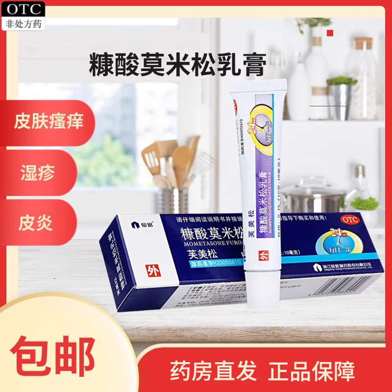 【仙琚】糠酸莫米松乳膏0.1%*10g*1支/盒