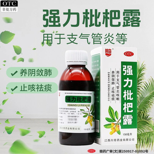 川奇强力枇杷露150ml 盒化痰止咳糖浆养阴润肺祛痰支气管炎咳嗽药