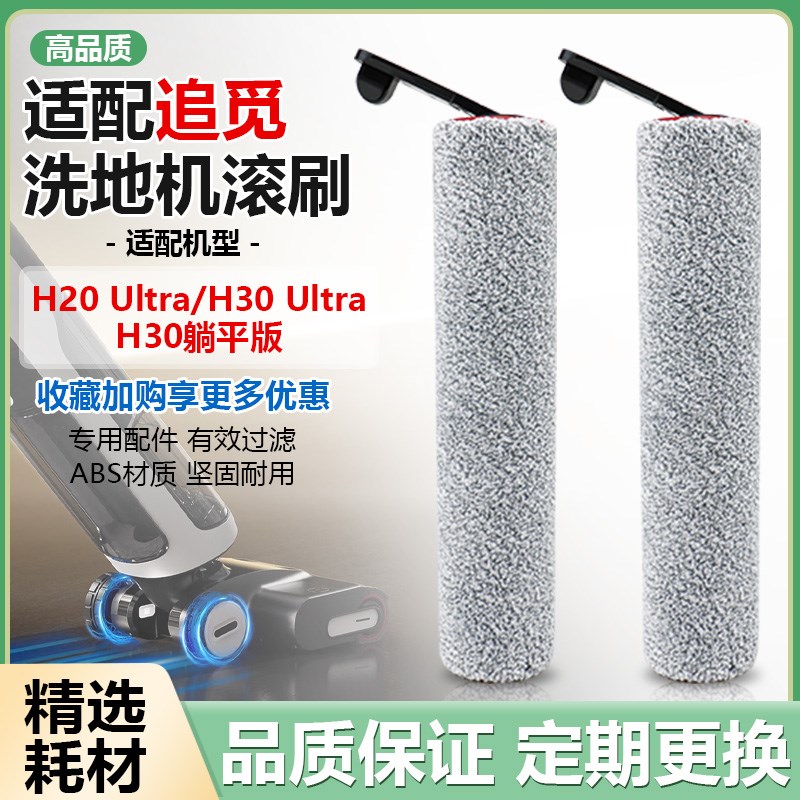 适配追觅洗地机器人H20/H30/Ultra躺平版洗地机配件滚刷滚筒耗材