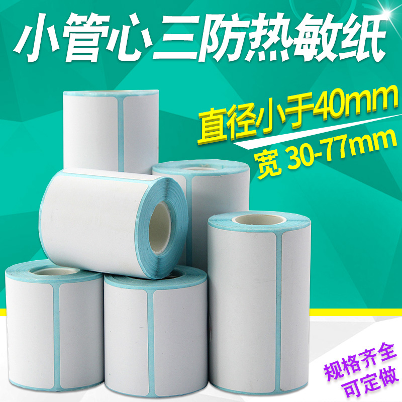 小卷芯心热敏标签纸不干胶55 65 60*40 30 20 10 15 25 35 50 60