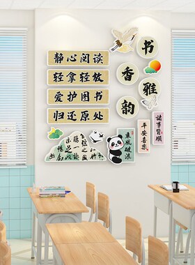 国风班级公约布置教室装饰古风读书图书角阅览室卫生角墙