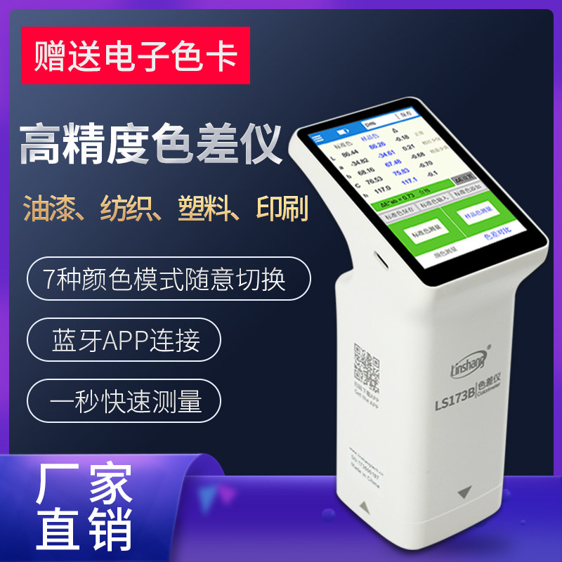 林上测色仪色差检测仪塑料色差仪精度油漆色差宝便携分析计