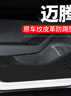 大众迈腾9纸膜装饰改装车门防踢垫防护保护