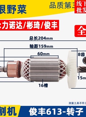 俊丰613钢材机转子力诺达513杉琦355D切割机8齿转子2850W配件