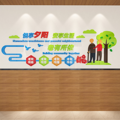 养老院文化墙面装饰传统敬老院老年疗养健康中心宣传栏背景贴纸壁